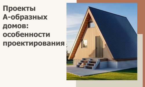 Проекты А-образных домов: особенности проектирования и строительства в Мегионе
