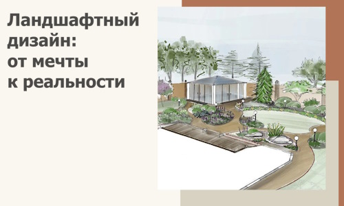 Ландшафтный дизайн: от мечты к реальности c А3дПро-Мго